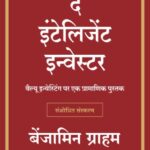 The Intelligent Investor (Hindi)