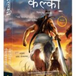 Dharmayoddha Kalki #1 (धर्मयोद्धा कल्की #१)