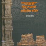 Parakrami Hindu Rajanchi Advitiya Mandire (पराक्रमी हिंदू राजांची अव्दितीय मंदिरे)