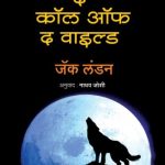 The Call of the Wild (द कॉल ऑफ द वाइल्ड)