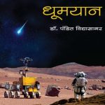 Dhoomyan (धूमयान)