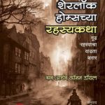 Sherlock Holmse chya Rahasyakatha (शेरलॉक होम्सच्या रहस्यकथा)