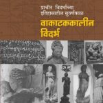 Vakatakkalin Vidarbh (वाकाटककालीन विदर्भ)