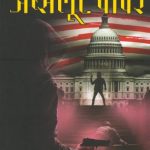 Absolute Power (अबसोल्यूट पॉवर)