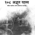 Mahabharatatil 108 Adbhut Rahasya (महाभारतातील १०८ अद्भुत रहस्य)