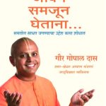 Life's Amazing Secrets (जीवन समजून घेताना )