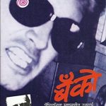 Banko (बँको)