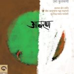 Aavaran (आवरण)