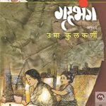 Gruhabhanga (गृहभंग)