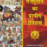 Rajputane Ka Prachin Itihas (राजपूताने का प्राचीन इतिहास)
