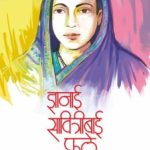 Dnyanai Savitribai Phule (ज्ञानाई सावित्रीबाई फुले)