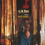 The Woman in the Window (द वुमन इन द विंडो)