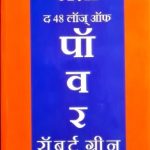 The 48 Laws of Power (शक्तीचे ४८ नियम)