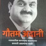 Gautam Adani (गौतम अदानी)