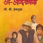 A-Amitabhcha (अ-अमिताभचा)