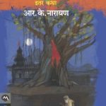 Vadachya Zadakhali Ani Etar Katha (वडाच्या झाडाखाली आणि इतर कथा)