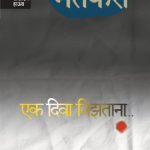 Ek Diva Vizatana (एक दिवा विझताना)