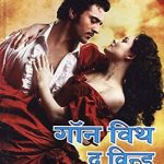 Gone with the Wind (गॉन विथ द विंड)