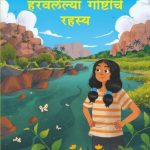 Haravlelya Goshtiche Rahasya (हरवलेल्या गोष्टीचे रहस्य)