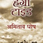 The Hungry Tide (द हंग्री टाइड)