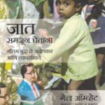 Jaat Samjhun Ghetana (जात समजून घेताना)