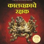 Kalchakrache Rakshak