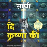 The Krishna Key (द कृष्णा की)