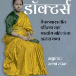 Lady Doctors (लेडी डॉक्टर्स)