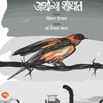 Arthchya Shodhat (अर्थाच्या शोधात)