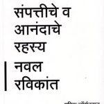 Sampattiche Va Anandache Rahasya (संपत्तीचे व आनंदाचे रहस्य)