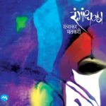 Rangandhala (रंगांधळा)