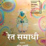 Ret Samadhi (रेत समाधि)