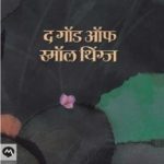 The God of Small Things (द गॉंड ऑफ स्मॉल थिंग्ज)