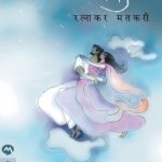 Swapnatil Chandane (स्वप्नातील चांदणे)