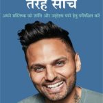 Think like a Monk (सन्यासी की तरह सोचे)