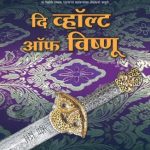 The Vault of Vishnu (दि व्हॉल्ट ऑफ विष्णू)