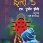 ZERO DAY (झिरो डे)