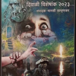Bhayakatha Diwali Ank 2023 ( भयकथा दिवाळी अंक 2023 )