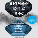 Diamonds in the Dust (डायमंड्स इन डी डस्ट)
