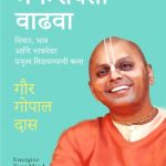 Energize Your Mind (मन:शक्ती वाढवा)