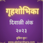 Gruhashobhika Diwali Ank 2023 ( गृहशोभिका दिवाळी अंक 2023 )