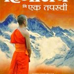 Himalay Ni Ek Tapasvi (हिमालय नि एक तपस्वी)