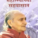 Living With the Himalayan Masters (हिमालयातील महात्म्यांच्या सहवासात)