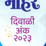 Diwali Ank Maher 2023 ( दिवाळी अंक माहेर 2023 )