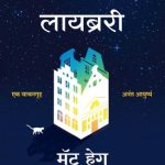 The Midnight Library (द मिडनाइट लाइब्रेरी)