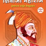 Chhatrapati Shivaji Maharaj Sankshipt Charitra (छत्रपती शिवाजी महाराज चरित्र)