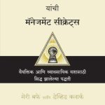 Warren Buffett's Management Secrets (वॉरेन बफे यांची मॅनॅजमेन्ट सिक्रेट्स)