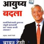 Vichar Badala Ayushya Badala (विचार बदला, आयुष्य बदला)