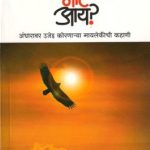 Why Not I? ( व्हाय नॉट आय ?)