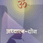 Adhyatm Yog (अध्यात्म योग)